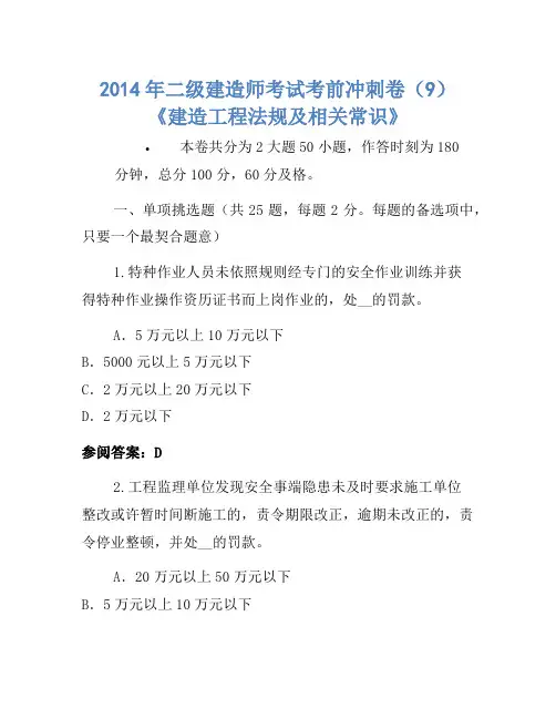 2014年二级建造师考试考前冲刺卷(9)《建设工程法规及相关知识》