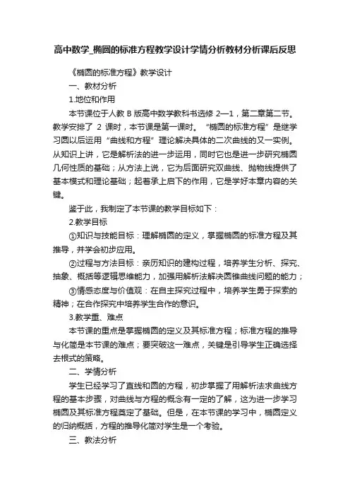 高中数学_椭圆的标准方程教学设计学情分析教材分析课后反思