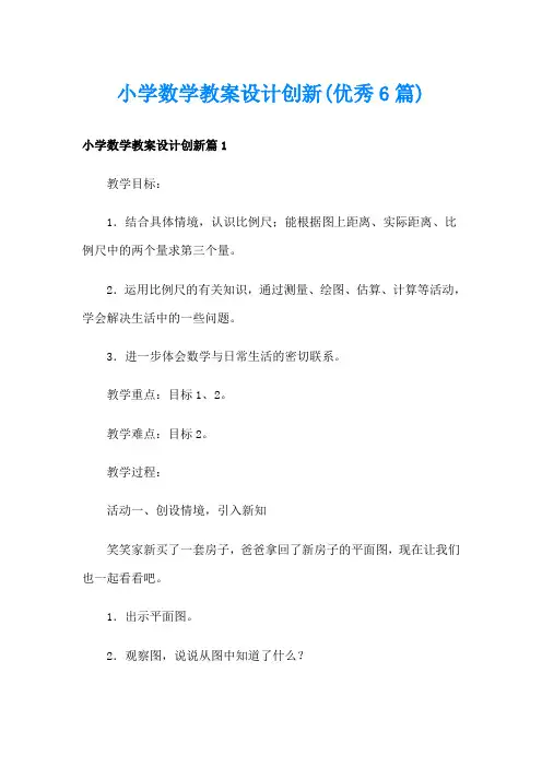 小学数学教案设计创新(优秀6篇)