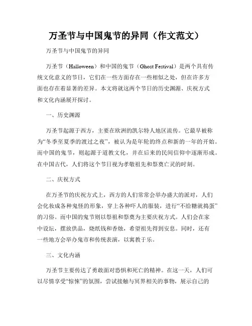 万圣节与中国鬼节的异同(作文范文)