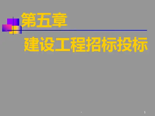 建筑工程招标投标PPT课件