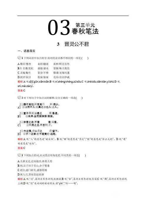 2019-2020学年高中语文人教版选修《中国文化经典研读》训练：第三单元 3 晋灵公不君 