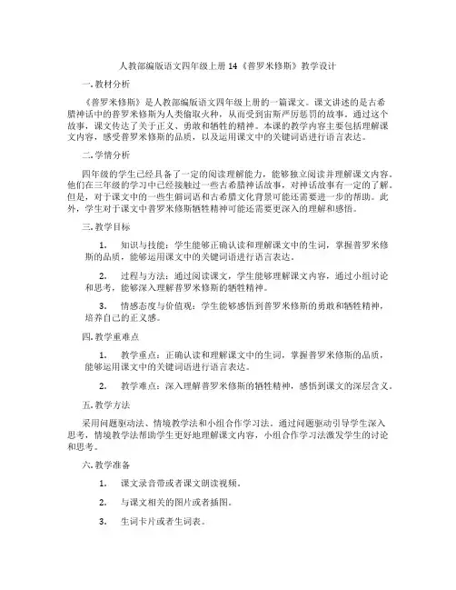 人教部编版语文四年级上册14《普罗米修斯》教学设计