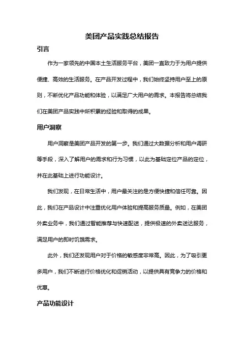 美团产品实践总结报告
