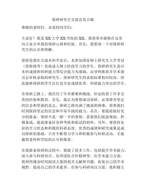 保研研究生交流会发言稿