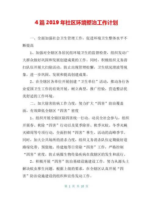 4篇2019年社区环境整治工作计划
