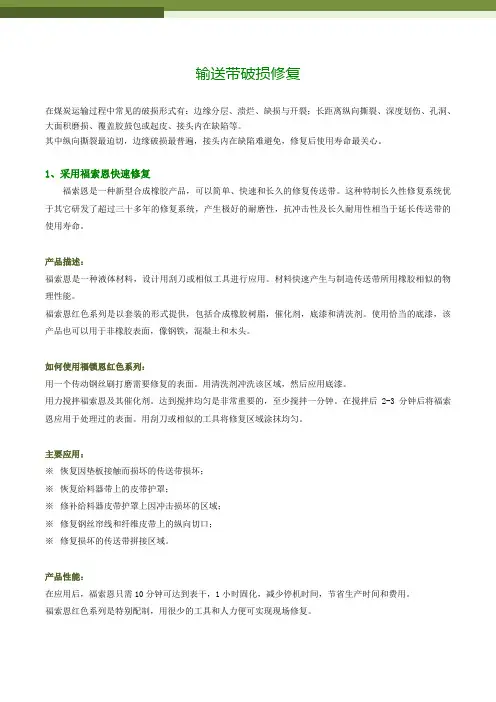 输送带破损修复