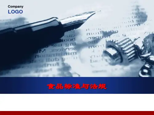 食品标准解析PPT课件