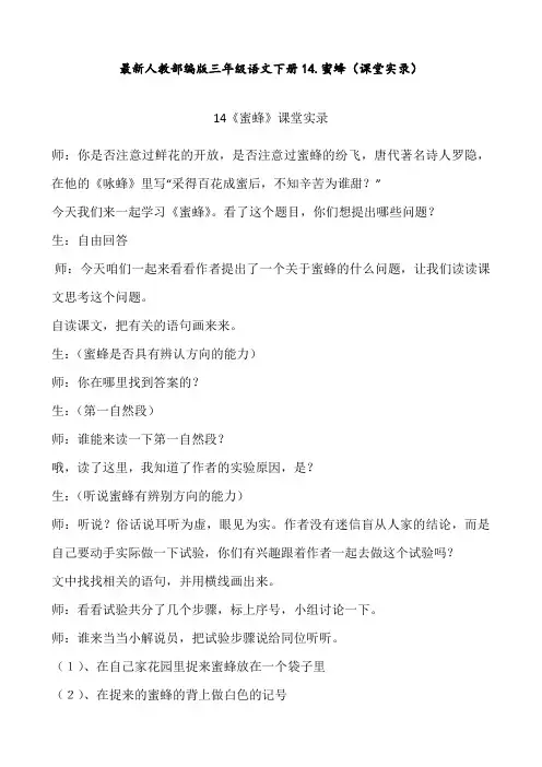 最新人教部编版 三年级语文下册 14.蜜蜂(课堂实录)
