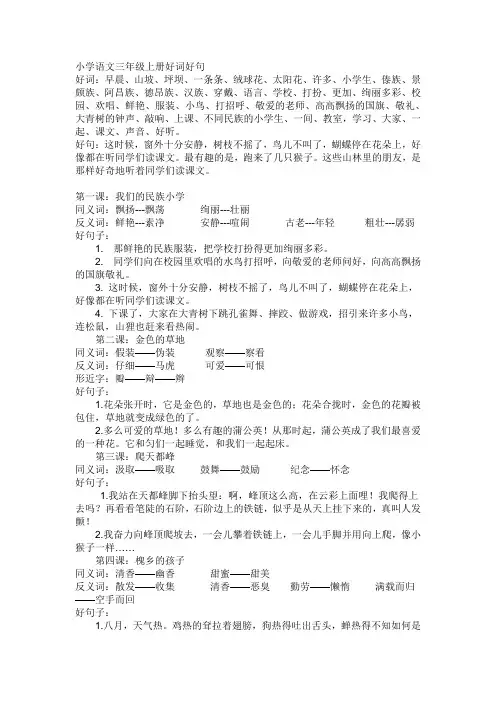 小学语文三年级上册好词好句
