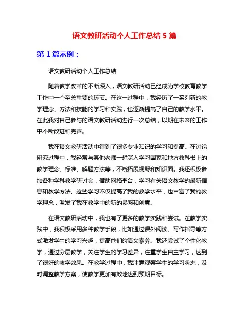 语文教研活动个人工作总结5篇