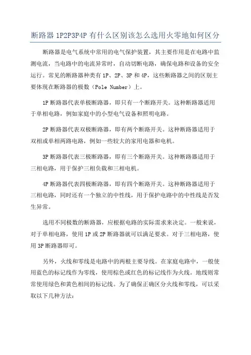 断路器1P2P3P4P有什么区别该怎么选用火零地如何区分