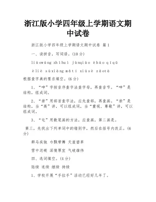 浙江版小学四年级上学期语文期中试卷