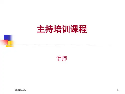 《主持人培训课程》PPT课件
