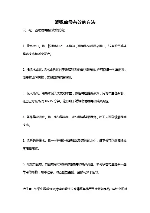 喉咙痛最有效的方法