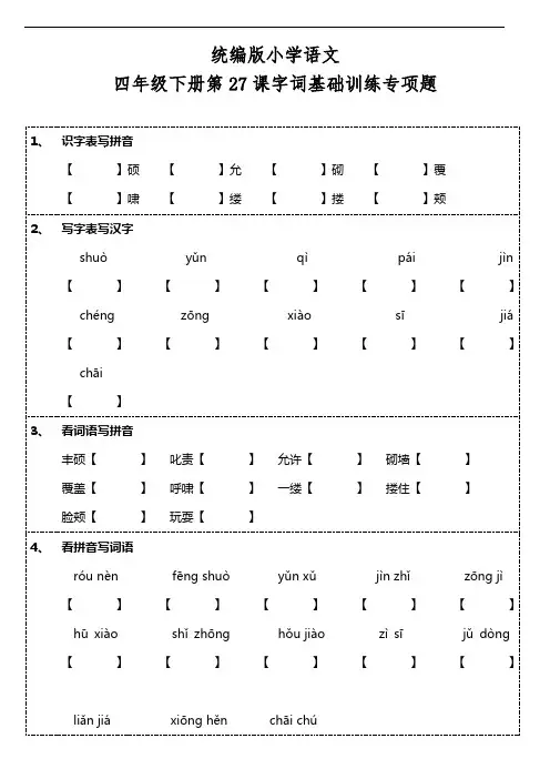 部编版语文四年级下册  第27课《巨人的花园》字词基础训练题(含答案)