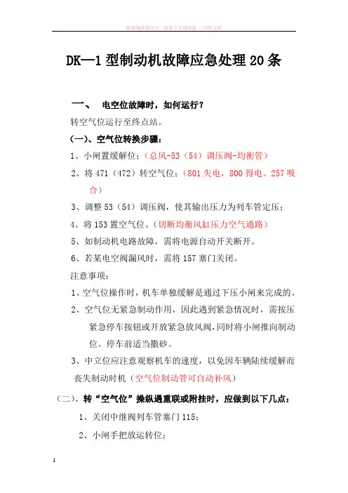 dk—1型制动机故障应急处理20条