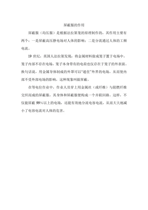屏蔽服的作用