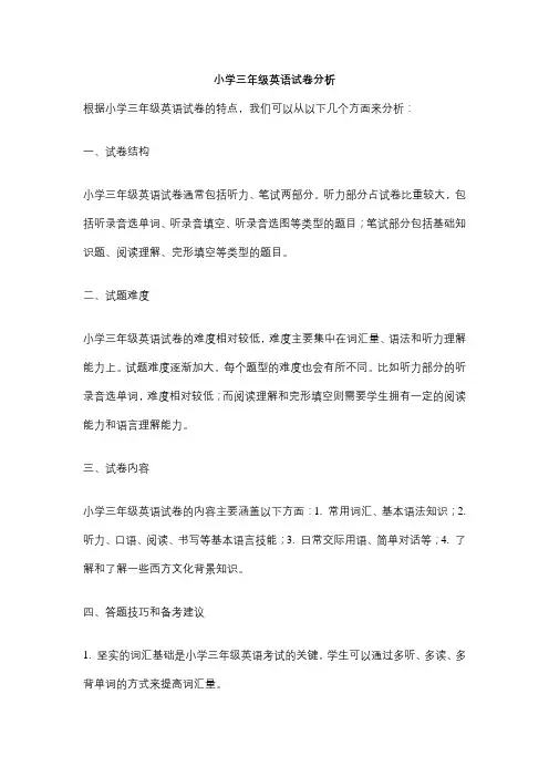 小学三年级英语试卷分析