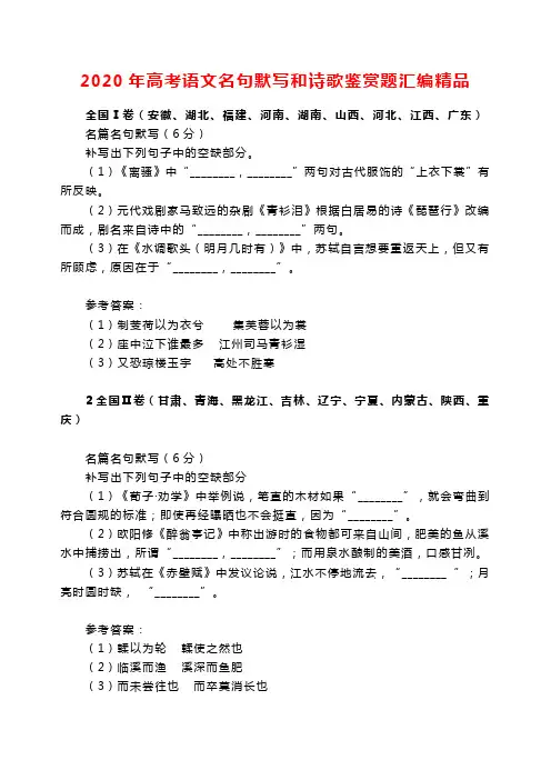 2020年高考语文名句默写和诗歌鉴赏题汇编精品