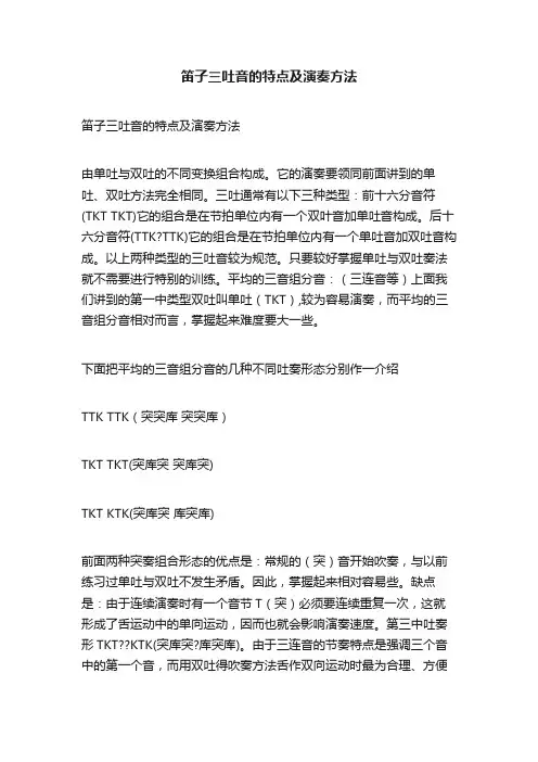笛子三吐音的特点及演奏方法