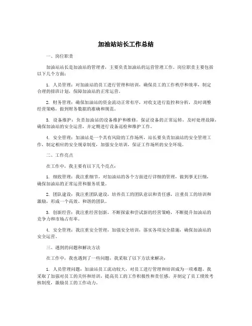 加油站站长工作总结