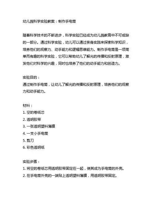 幼儿园科学实验教案：制作手电筒