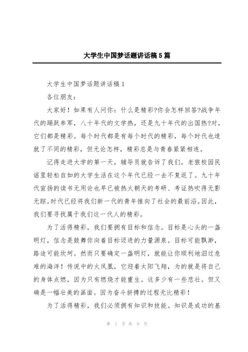 大学生中国梦话题讲话稿5篇