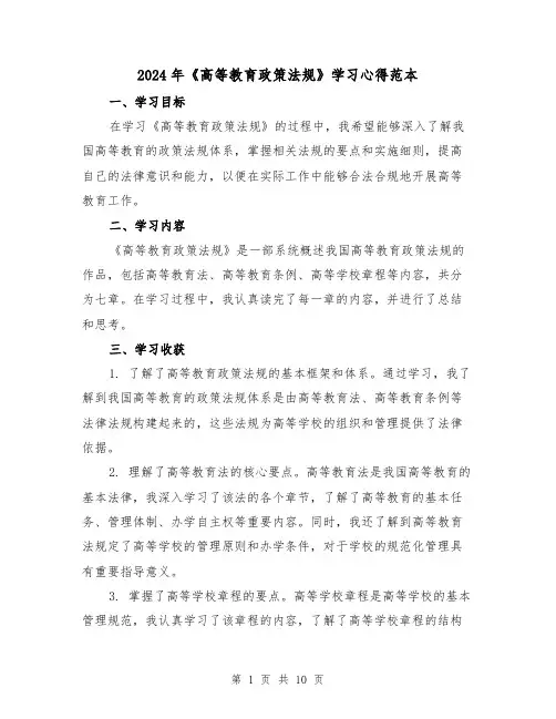 2024年《高等教育政策法规》学习心得范本(3篇)