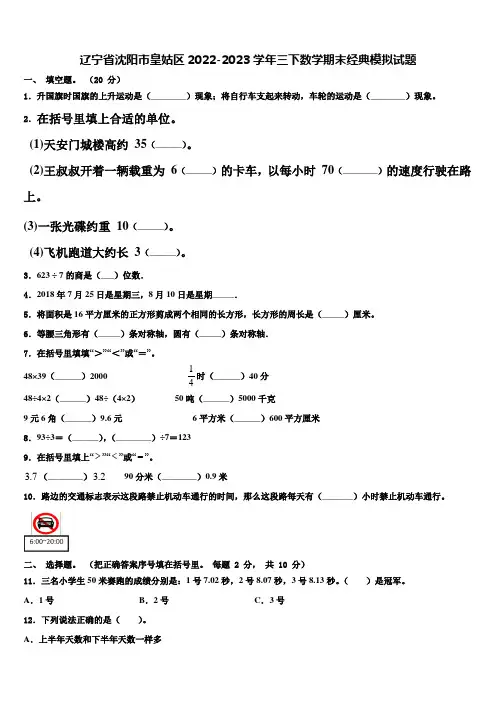 辽宁省沈阳市皇姑区2022-2023学年三下数学期末经典模拟试题含解析