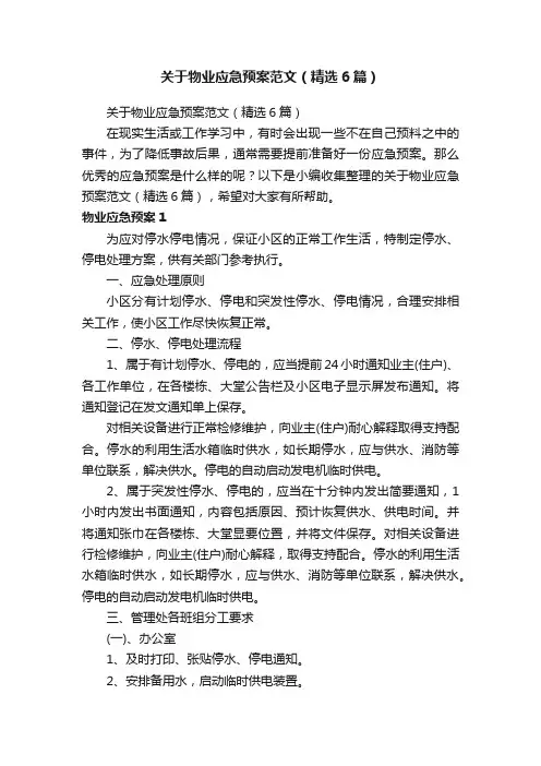 关于物业应急预案范文（精选6篇）