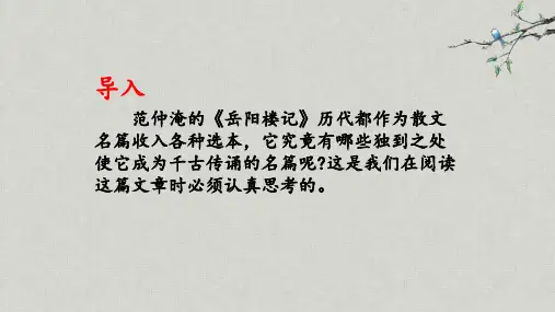 部编版语文九年级上册《岳阳楼记》课件