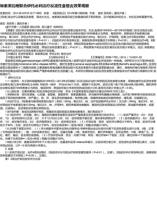 埃索美拉唑联合伊托必利治疗反流性食管炎效果观察