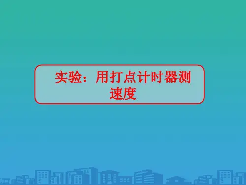 人教版高中物理必修1 第一章第4节实验：用打点计时器测速度(共29张PPT)