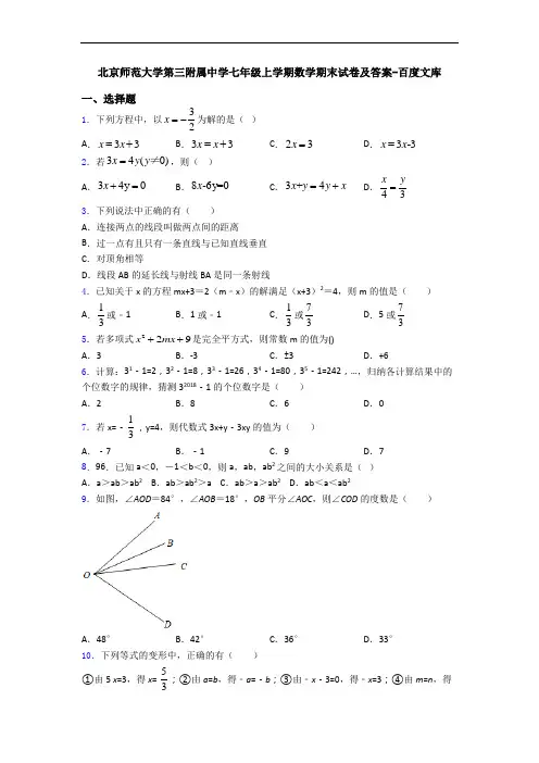 北京师范大学第三附属中学七年级上学期数学期末试卷及答案-百度文库