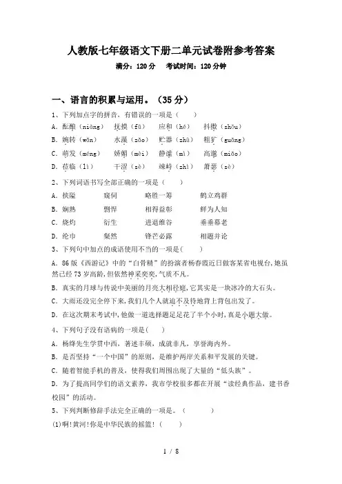 人教版七年级语文下册二单元试卷附参考答案