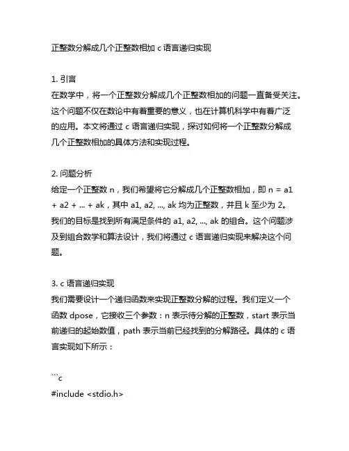 正整数分解成几个正整数相加 c语言递归实现