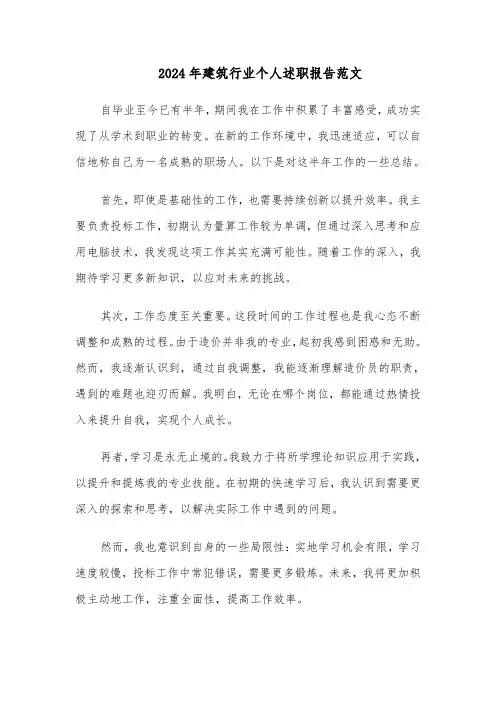 2024年建筑行业个人述职报告范文（五篇）