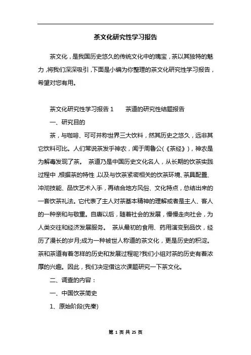 茶文化研究性学习报告 2