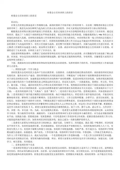 2020年村委会主任培训班上的讲话