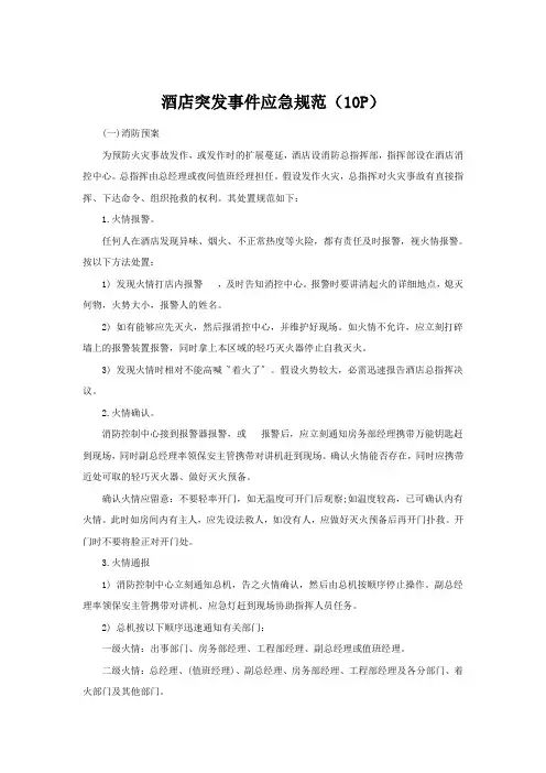 酒店突发事件应急规范(10P)