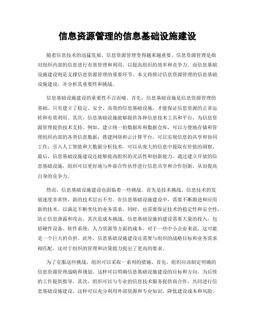 信息资源管理的信息基础设施建设