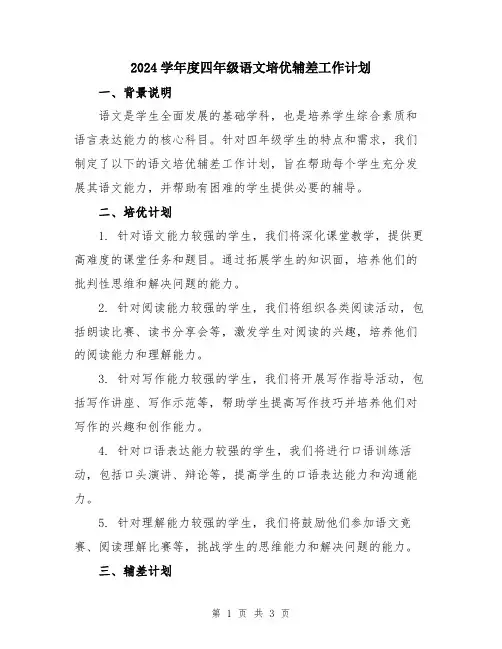 2024学年度四年级语文培优辅差工作计划