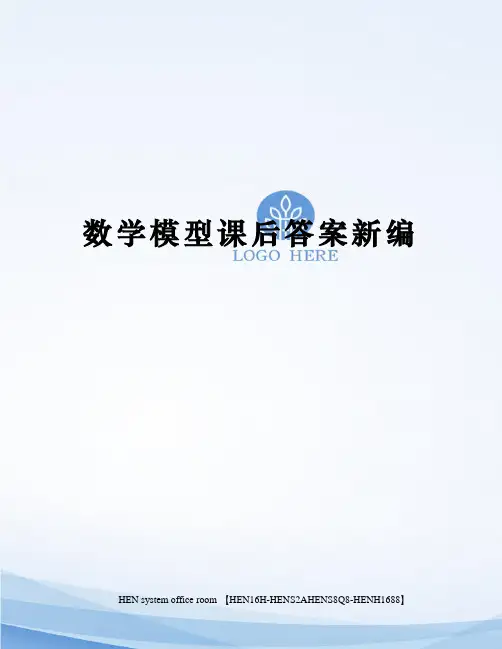 数学模型课后答案新编完整版