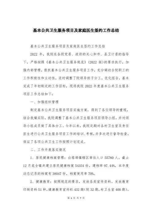 基本公共卫生服务项目及家庭医生签约工作总结