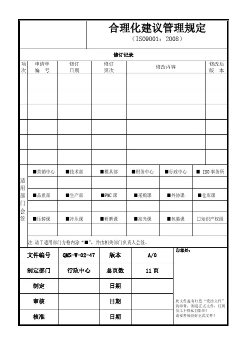合理化建议管理规定