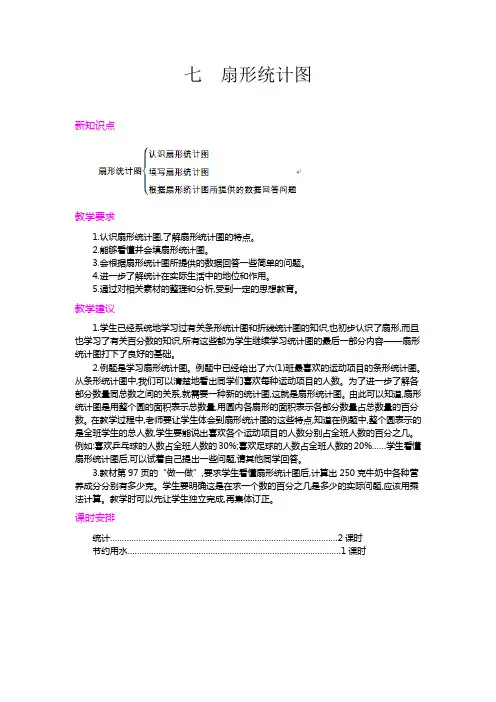 人教版小学数学六年级上册《第七单元概述和课时安排》教案