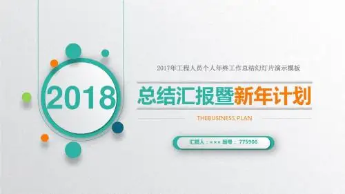 2017年工程人员个人年终工作总结幻灯片演示模板