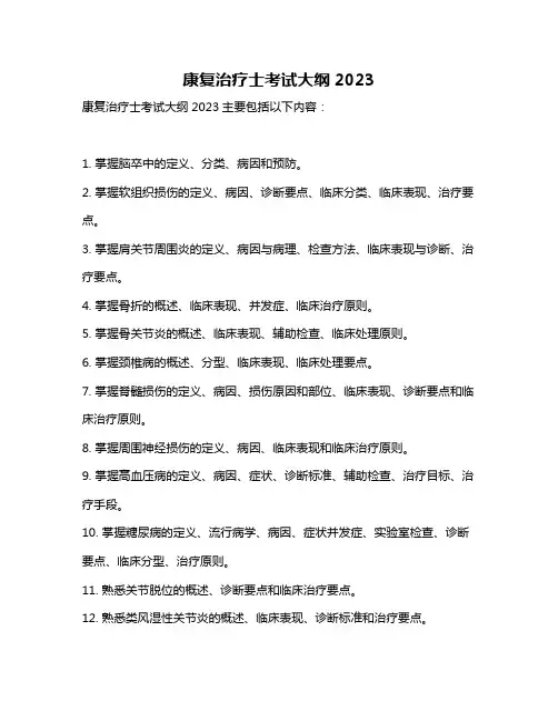 康复治疗士考试大纲2023