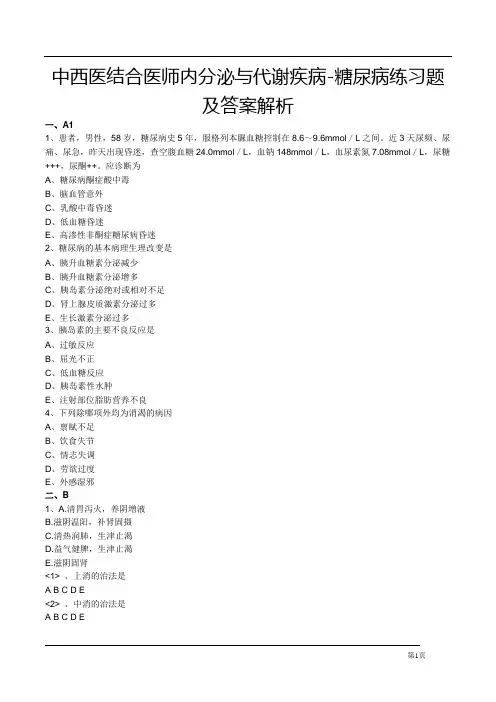 中西医结合医师内分泌与代谢疾病-糖尿病练习题及答案解析